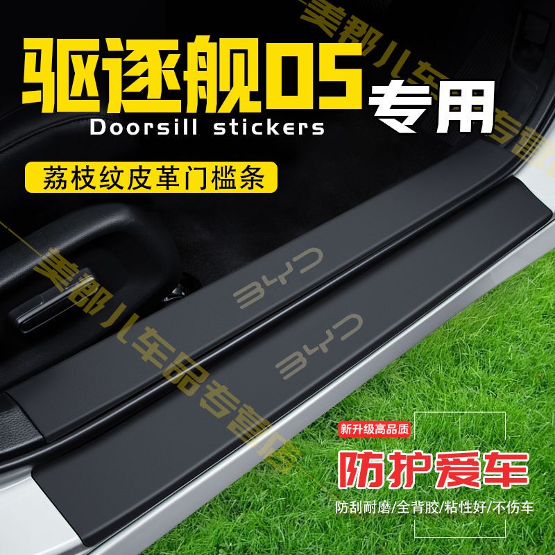 Defender 05 Car-Specific Threshold Strip Anti-Scratch Protective Sticker Door Anti-Kick Pad Anti-Scratch Interior Modification Accessories