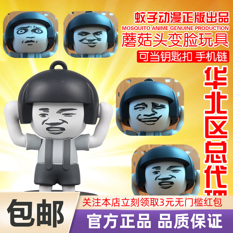 Mosquito anime mushroom head face-changing toy storm funny expression trend decompression key chain pendant spot