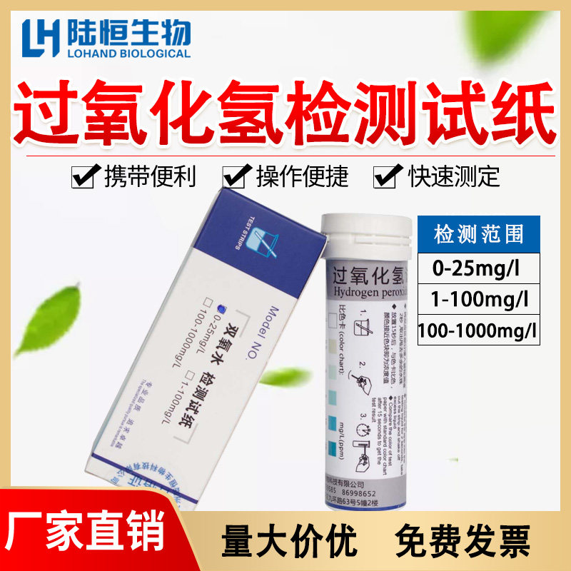 Hydrogen peroxide detection test paper reagent hydrogen peroxide concentration content detection instrument printing and dyeing residual concentration test piece