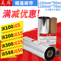 Meku wax-based carbon tape 110*90 ~ 70mm label printer bar code machine ribbon wax-based carbon paper self-adhesive coated paper thermal transfer ink with small die