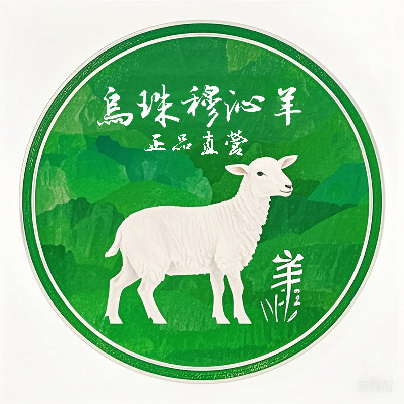 乌珠穆沁羊直发的LOGO