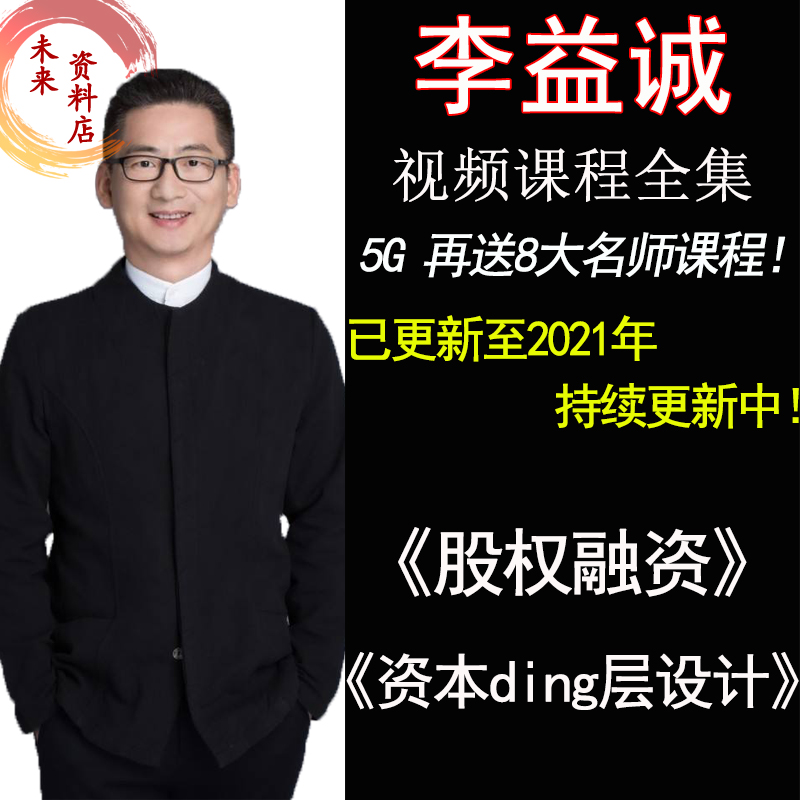 Li Yicheng Equity Financing Capital Top Level Design Strategic Operating Equity Allocation All-Process Film Curriculum Full Set