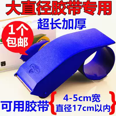 Large lengthened transparent tape cutter Rice number Diameter 15 16 17cm Tape cloth machine sealing device 4 8
