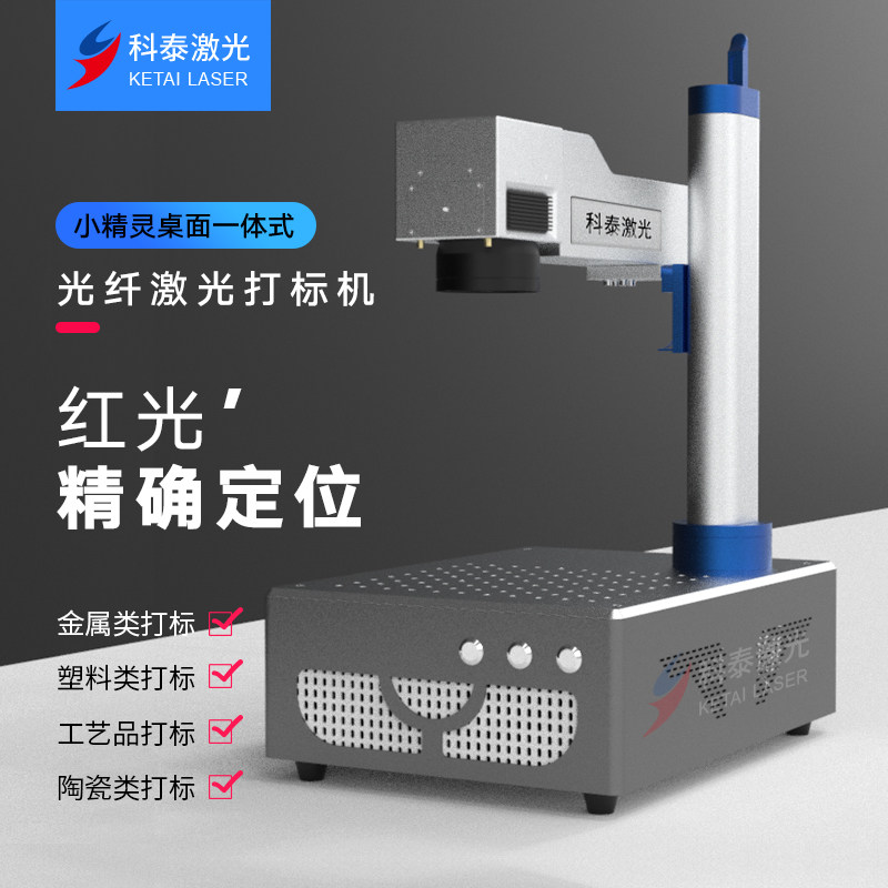 Kotai Mini Desktop Integrated Fiber Laser Marking Machine Metal Name Plate Jewelry Laser Coding Machine