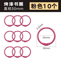 [外径30MM烤漆书圈【粉色】10个装]