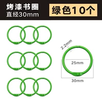 [外径30MM烤漆书圈【绿色】10个装]