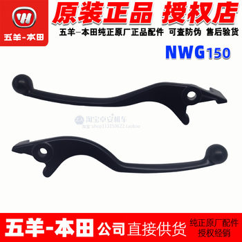 Wuyang honda nwt150 right handle nwg150 right front brake handle handle 150t-4/5 horn original factory
