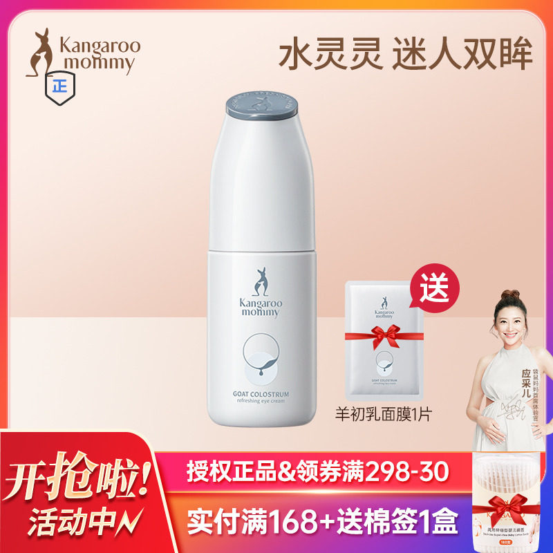 Kangaroo mother sheep colostrum bright eye cream pregnant women special eye essence anti-wrinkle to remove fine lines and dark circles skin care products