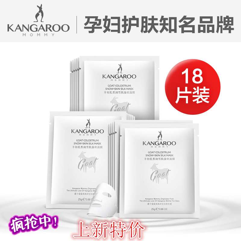 袋鼠妈妈羊乳面膜羊初乳皙润雪肌蚕丝面膜18片天然美白补水护肤品