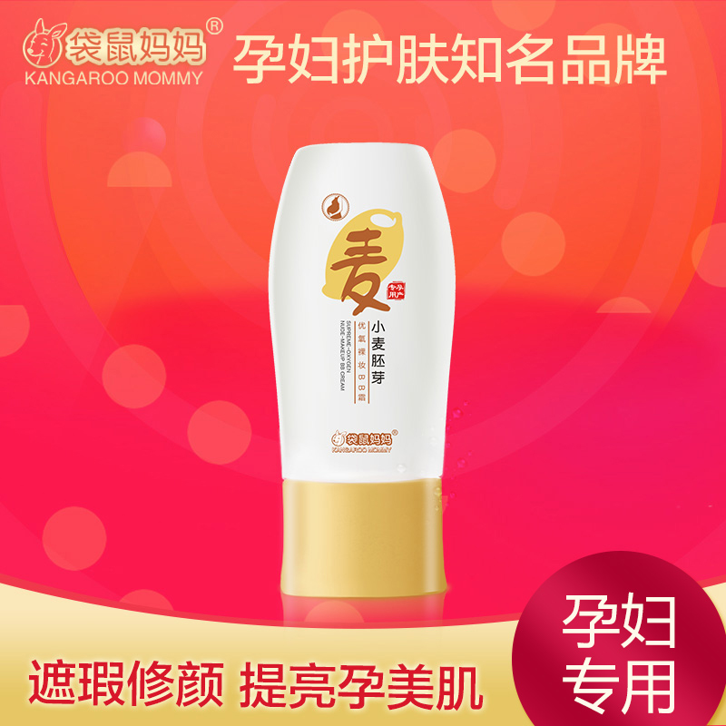 袋鼠妈妈孕妇专用BB霜 遮瑕保湿裸妆孕妇防晒隔离霜天然正品包邮