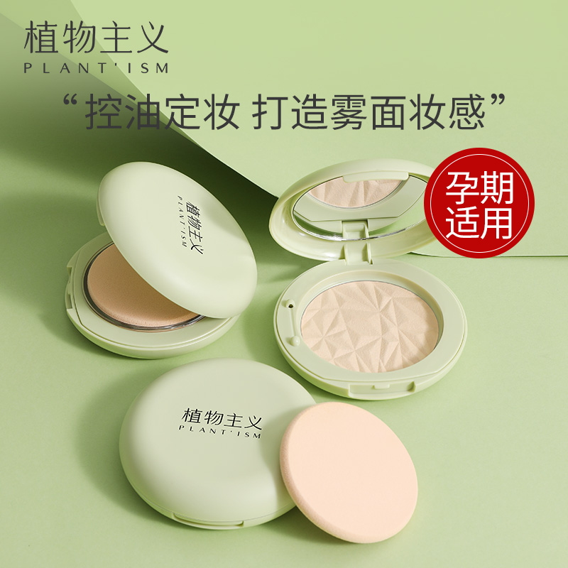 Botanical powder for pregnant women, concealer, makeup, honey powder, oil control, natural pure pregnancy and lactation