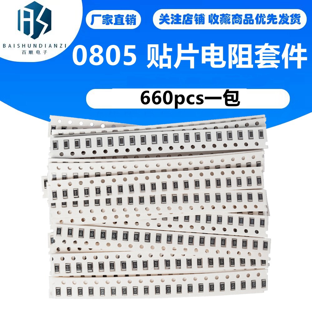 0805 贴片电阻套件配套套件