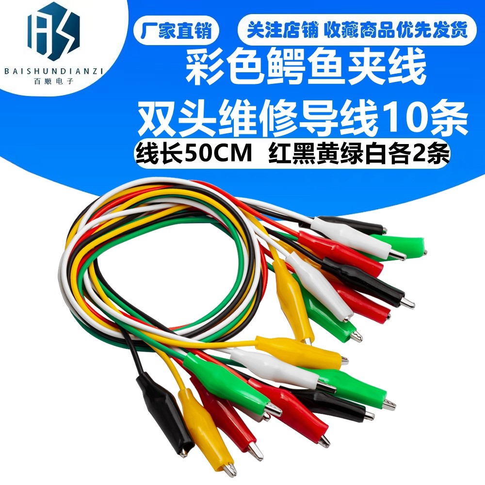 彩色鳄鱼夹线 测试线50CM长 红黑黄绿白各2条 双头维修导线10条