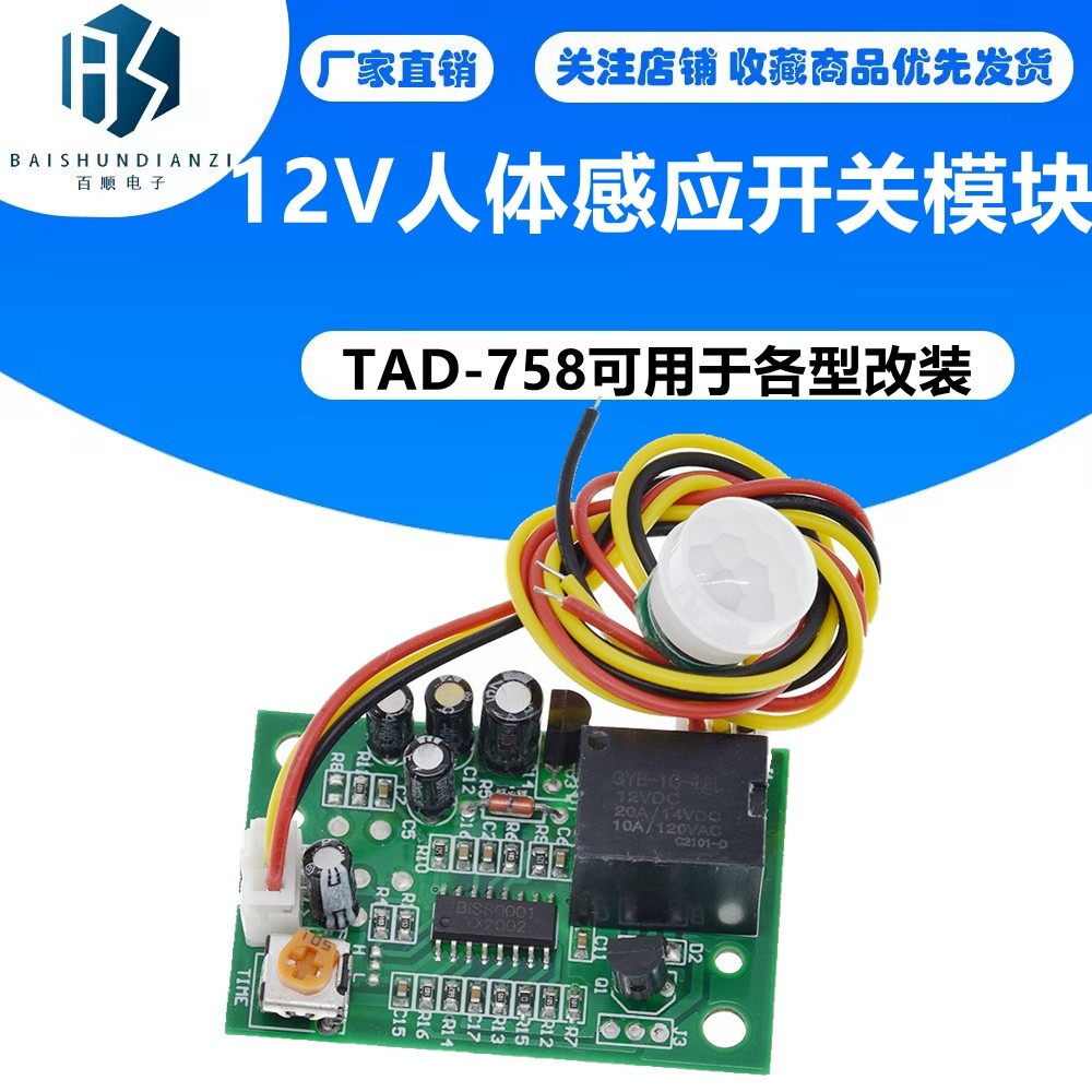 12V人体感应开关模块 继电器输出 TAD-758可用于各型改装