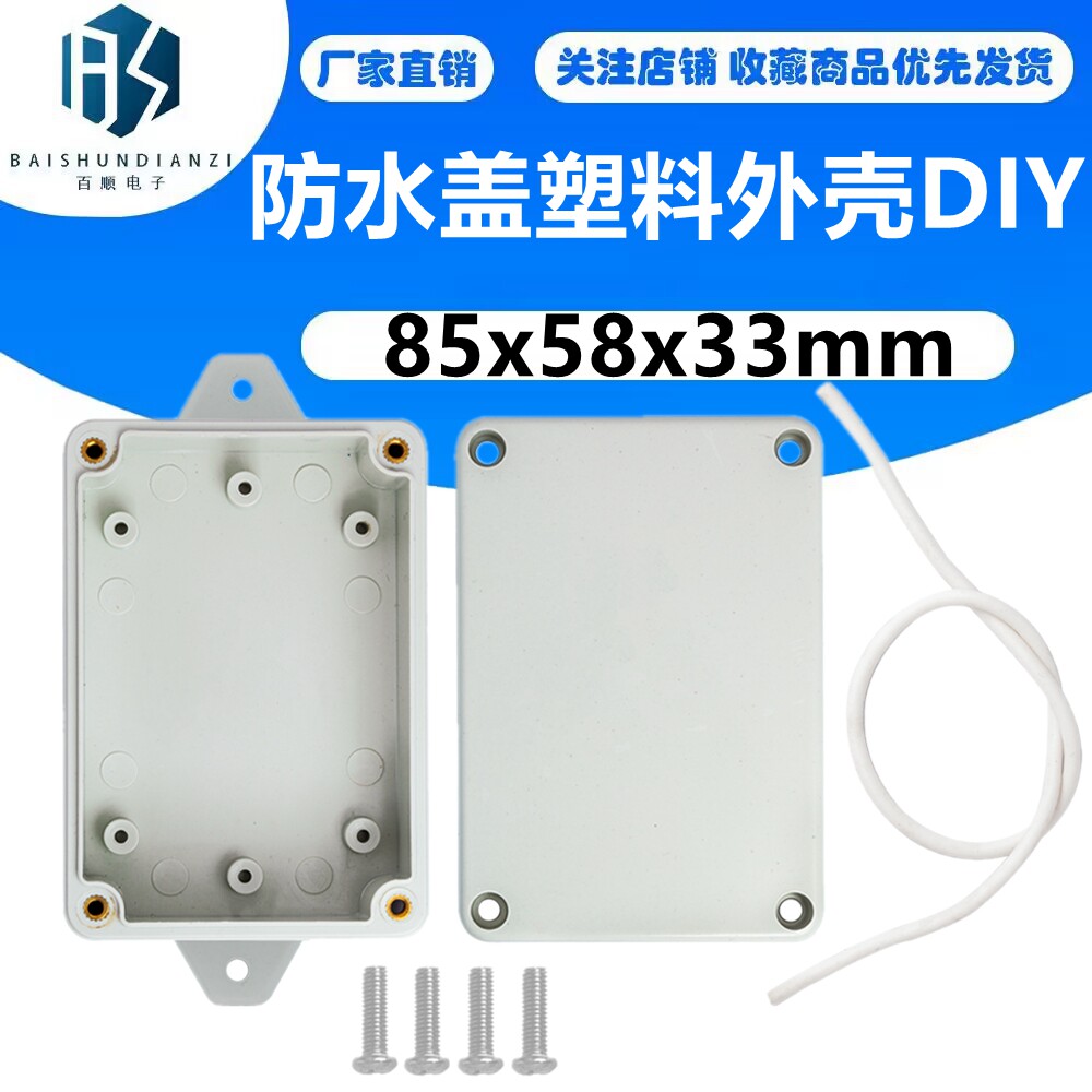 85x58x33mm防水盖塑料电子电缆项目箱外壳DIY