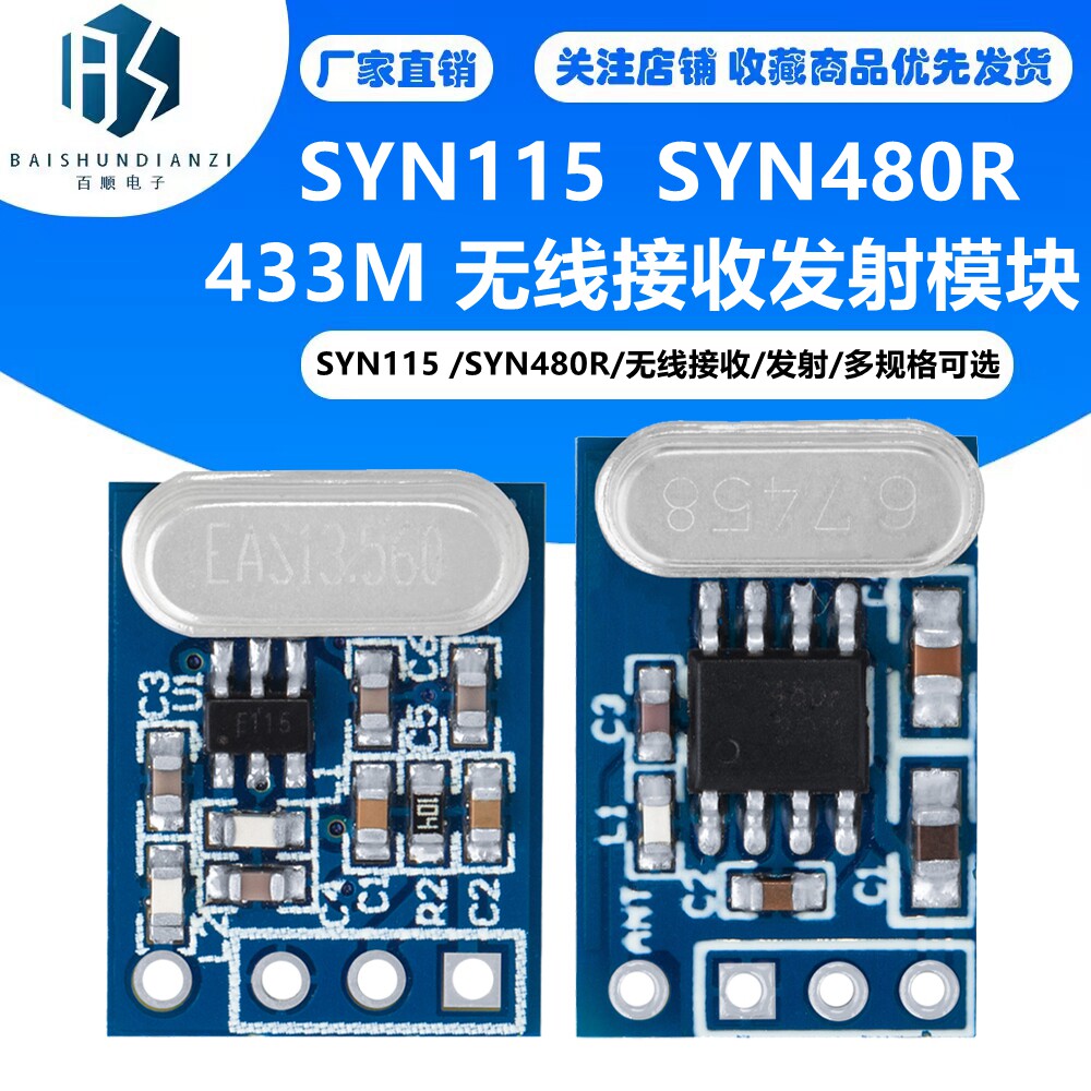 SYN115/F115 SYN480R 433M ASK/OOK 无线接收/发射模块