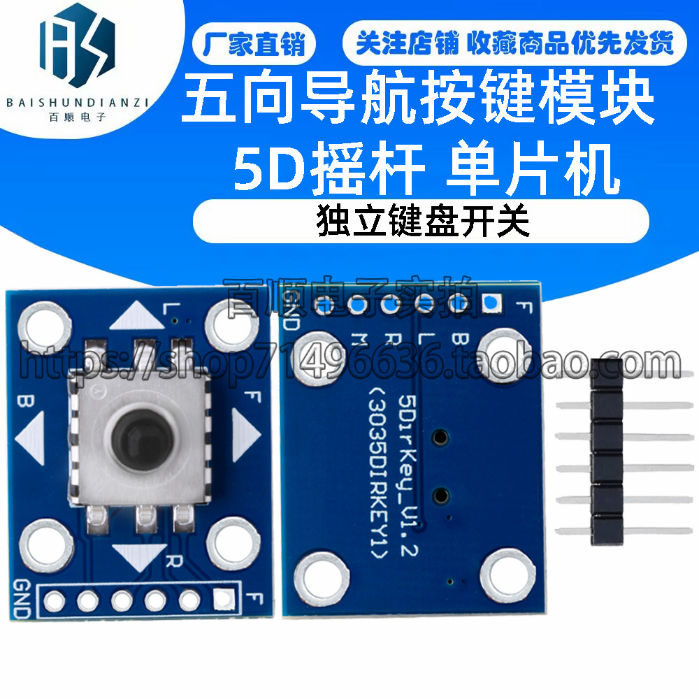 五向导航按键模块 5D摇杆 单片机 独立键盘开关
