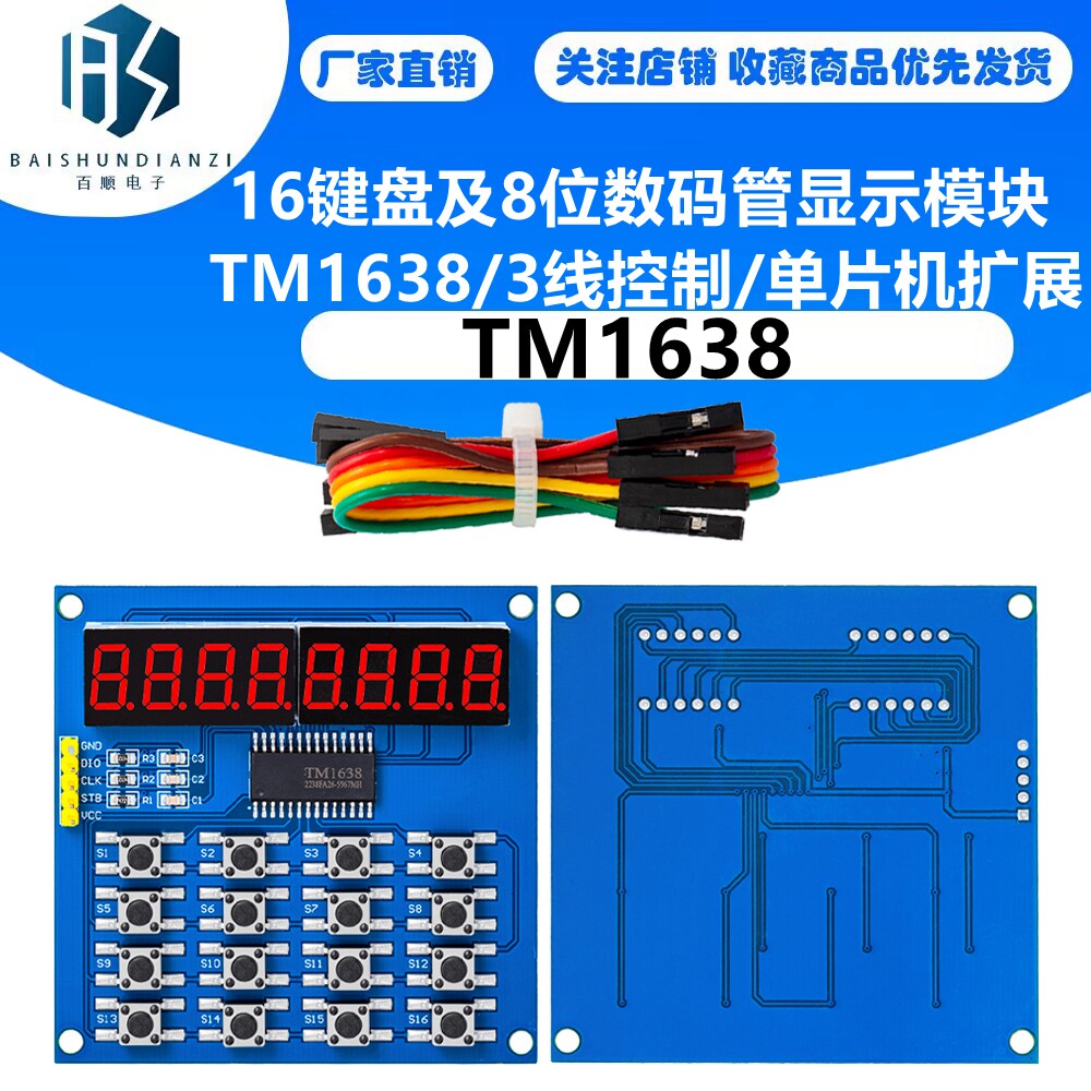 16键盘及8位数码管显示模块 TM1638/3线控制/单片机扩展