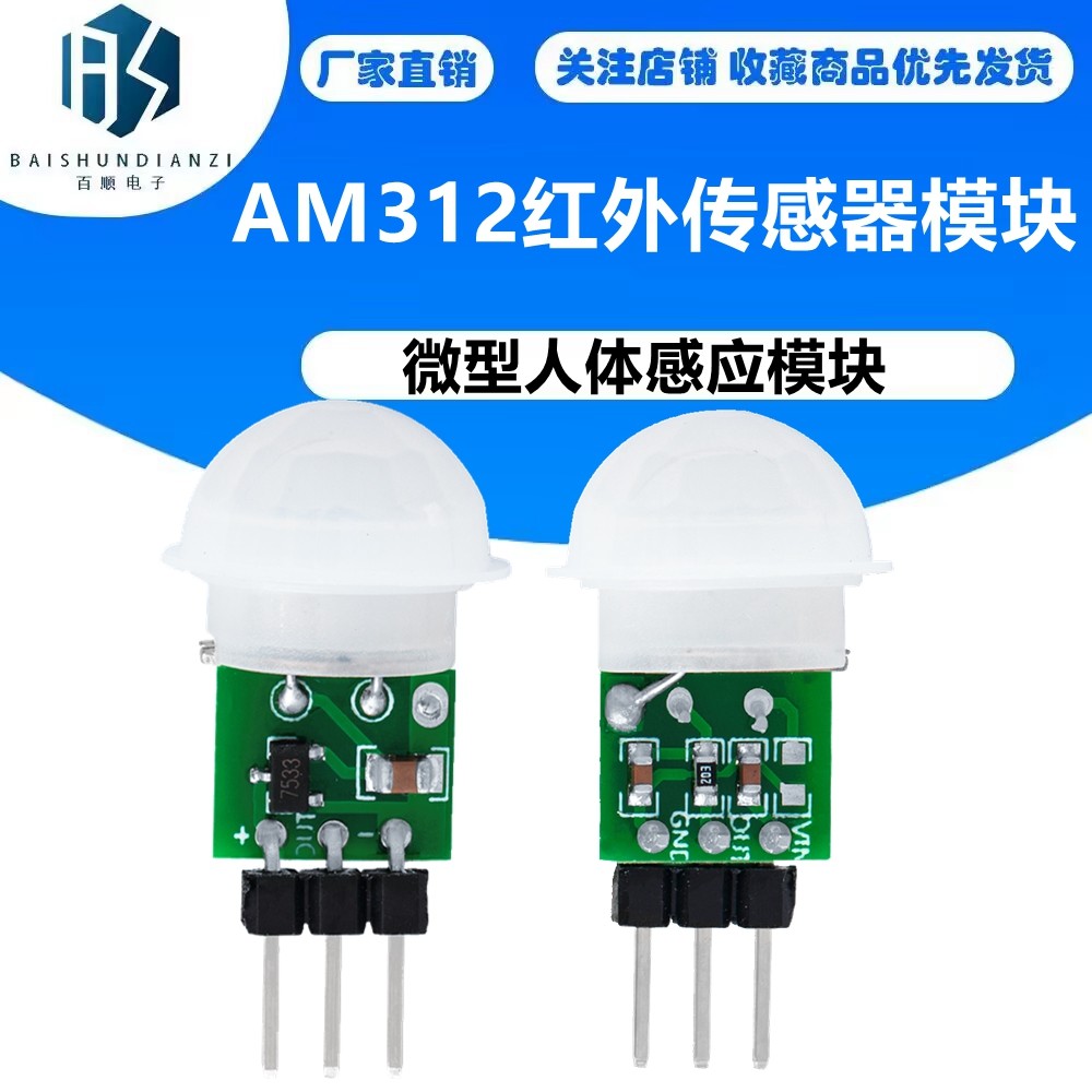 微型人体感应模块PIR模块红外模块热释电人体红外传感器模块AM312