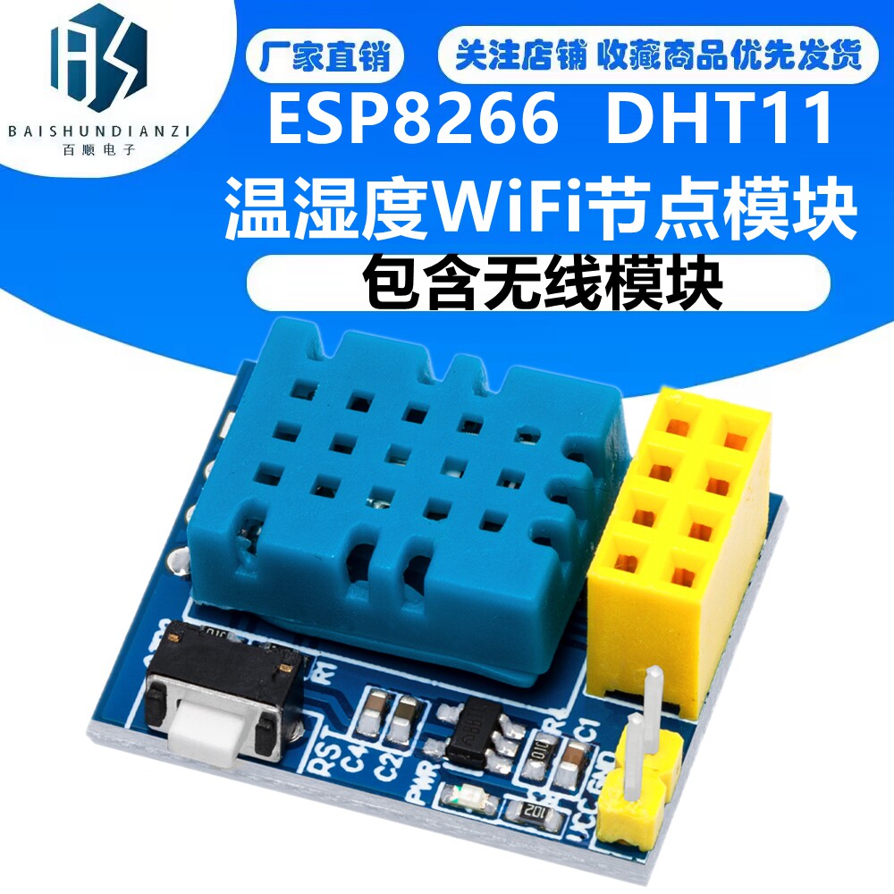 ESP8266 ESP-01 ESP-01S DHT11 温湿度WiFi节点模块 包含无线模块
