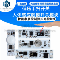 5-24V low voltage hand scan switch human body induction touch switch module smart home control probe light control led