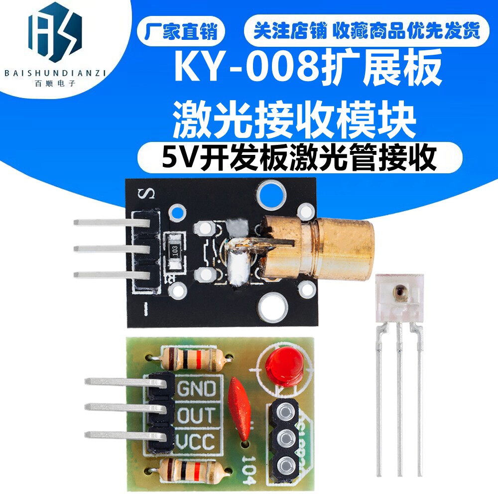 激光头传感器模块5V开发板激光管接收KY-008扩展板激光发射模块