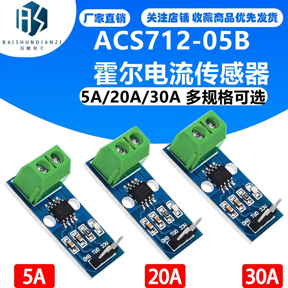 ACS712模块5A 20A 30A量程电流检测板ACS712-05B霍尔电流传感器