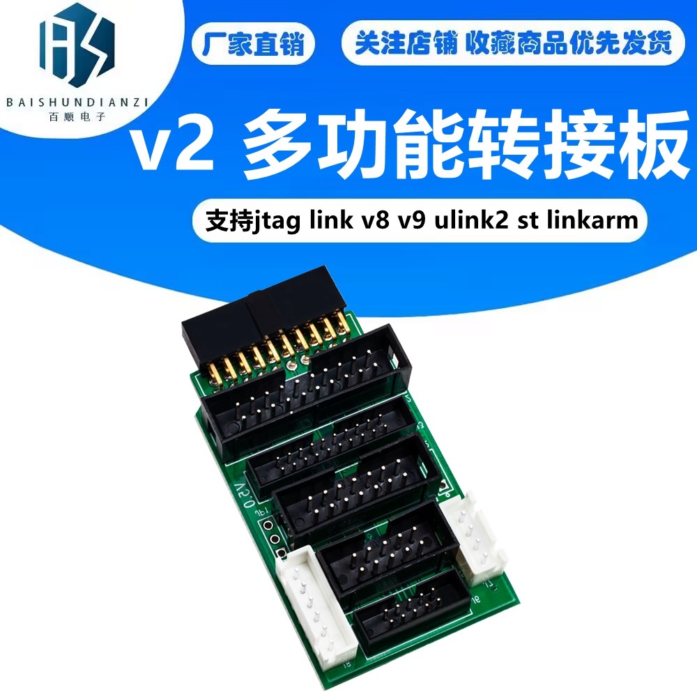 多功能转接板v2 支持jtag link v8 v9 ulink2 st linkarm