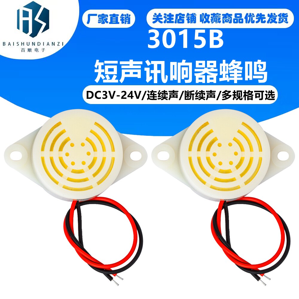 高分贝 间断声3015B 短声DC3V-24V 讯响器蜂鸣报警喇叭