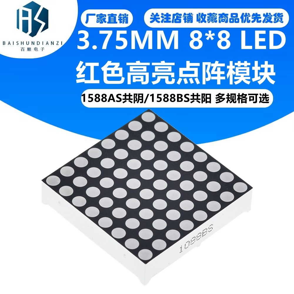 3.75MM 8*8 LED红色高亮点阵模块 1588AS 共阴 1588BS 共阳 方形