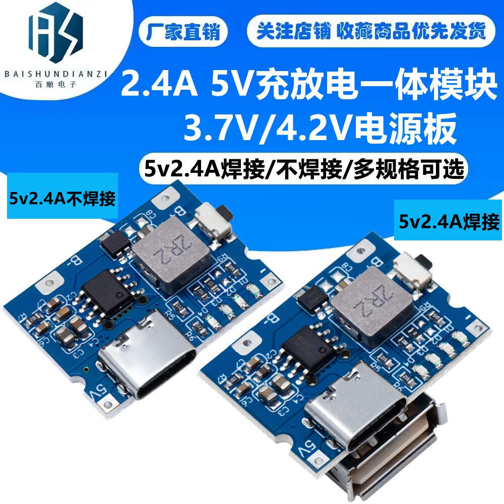 2.4A 5V充放电一体模块3.7V/4.2V电源板充放保护锂电池充电升压移
