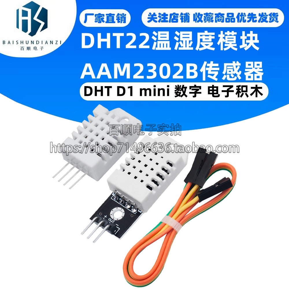DHT22温湿度模块 AAM2302B传感器探头 DHT D1 mini 数字 电子积木