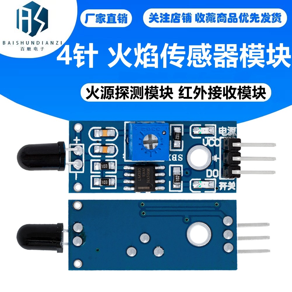 4针 火焰传感器模块 火源探测模块 红外接收模块