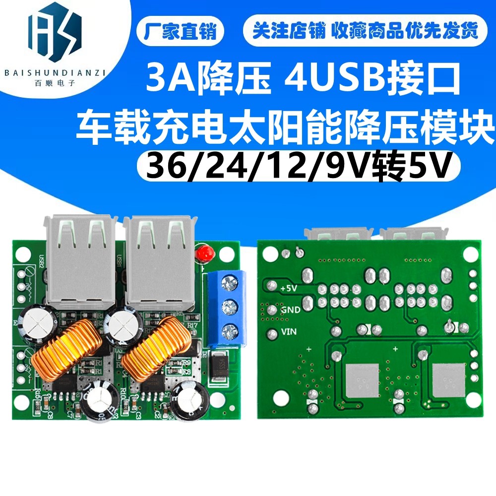 36/24/12/9V转5V 3A降压 4USB超多USB接口车载充电太阳能降压模块
