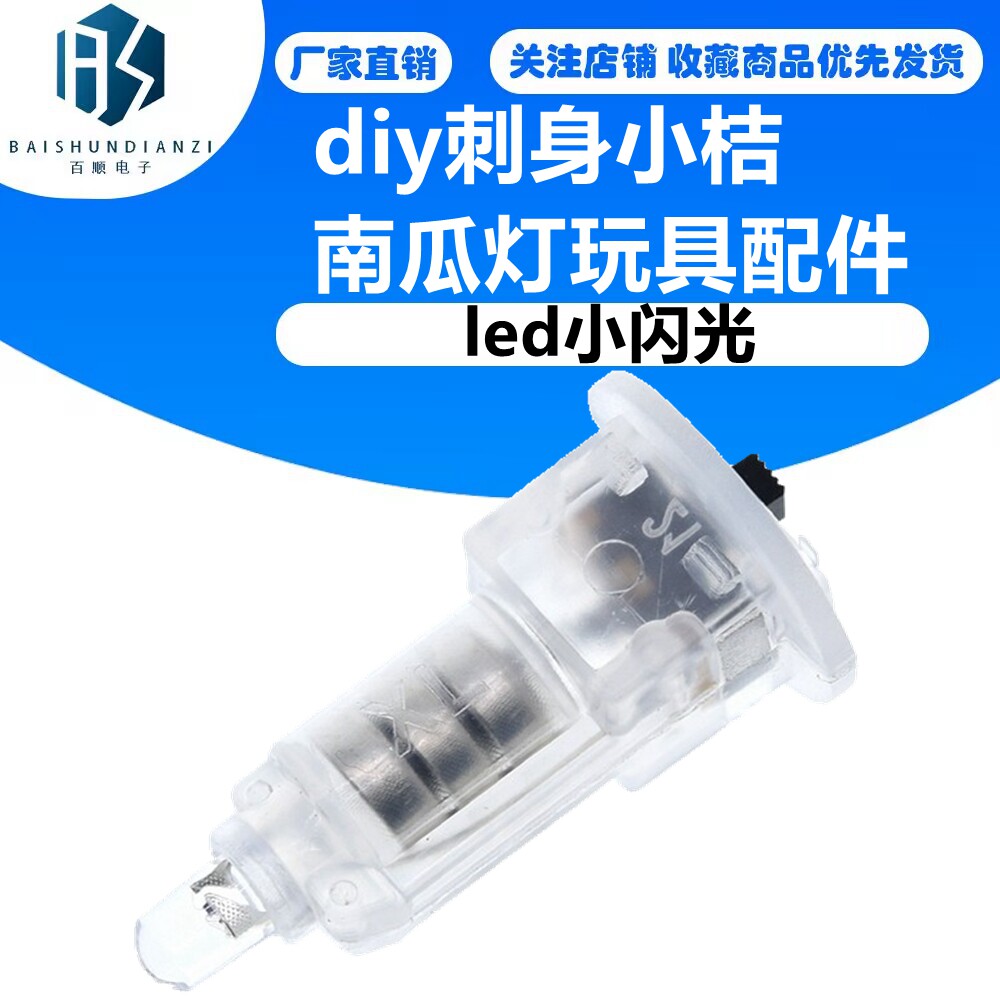 led小闪光电池电子珠手工发光配件diy刺身小桔南瓜灯玩具配件