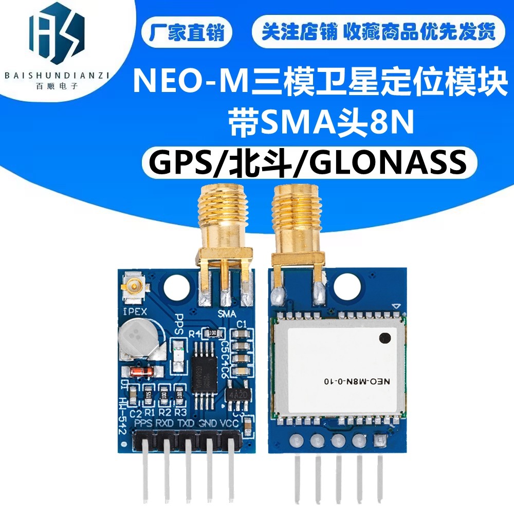 NEO-M8N/GPS/北斗/GLONASS/三模卫星定位模块 带SMA头 NEO-M8