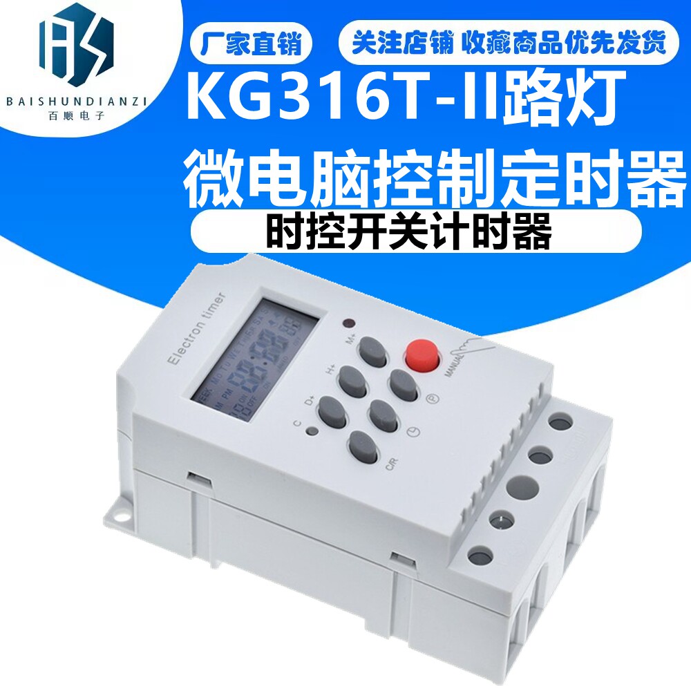 KG316T-II路灯微电脑控制定时器KG316T 时控开关计时器 定时开关
