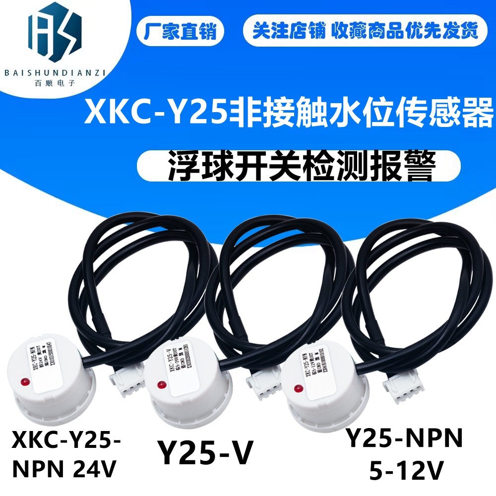 厂家XKC-Y25非接触水位传感器外贴式液位感应器浮球开关检测报警