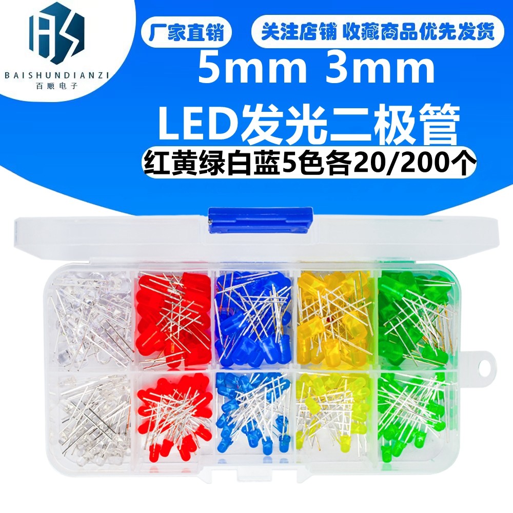 5mm 3mm LED发光二极管 红黄绿白蓝5色各20/200个 LED灯分类盒套