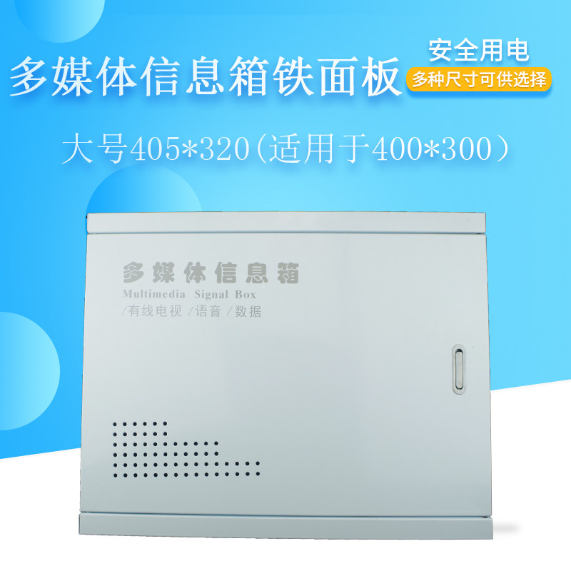 Optical fiber entry box 330*220 iron cover multimedia information box cover panel weak current box cover 400*300