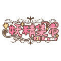 ElfBazaar妖精集市