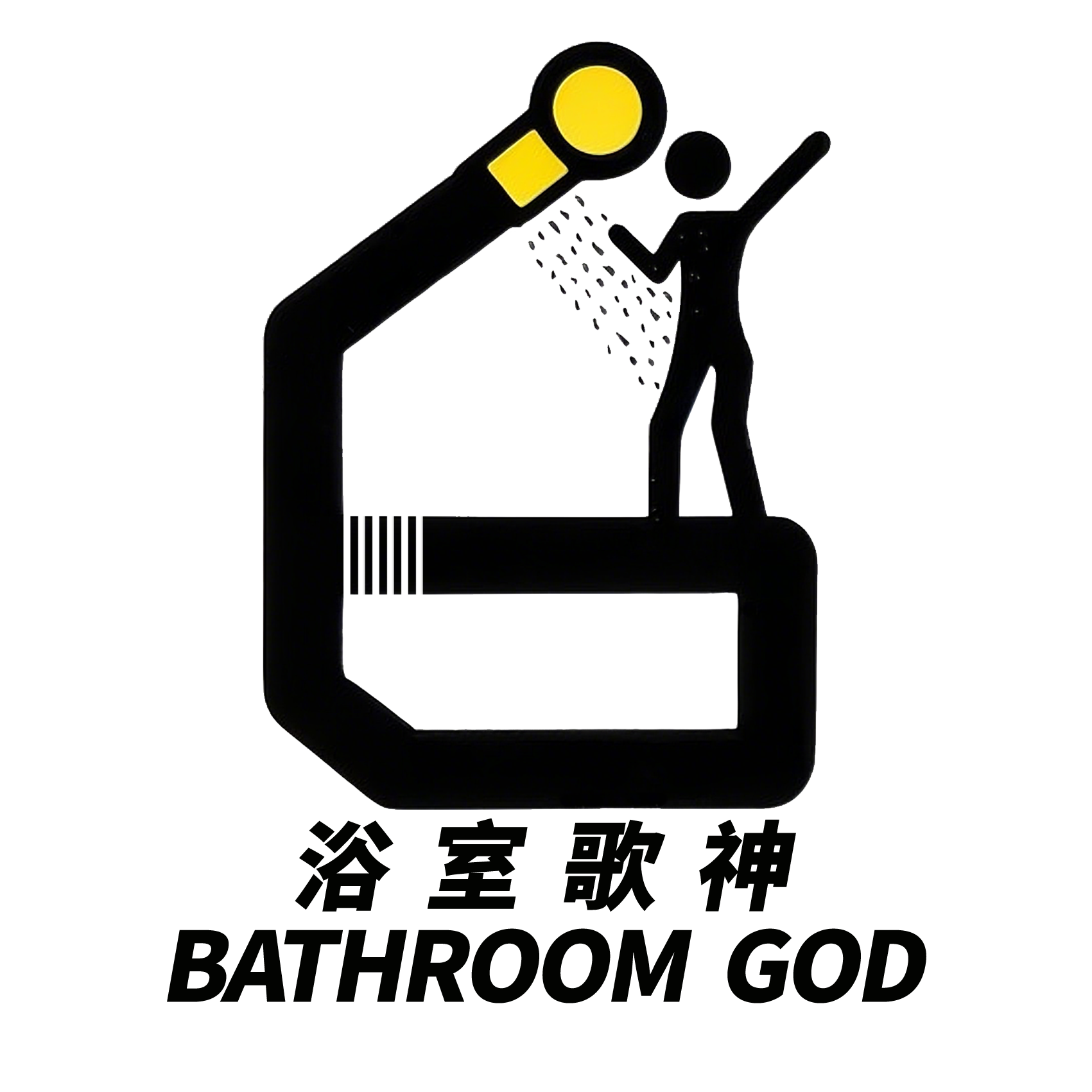 浴室歌神BathroomGod