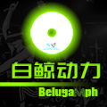 白鲸动力BELUGAMPH