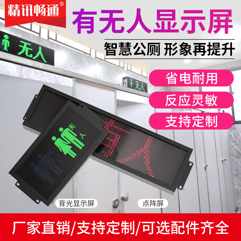 Jingxun unblocked toilet status display Low-power two-color manned display Smart public toilet solution