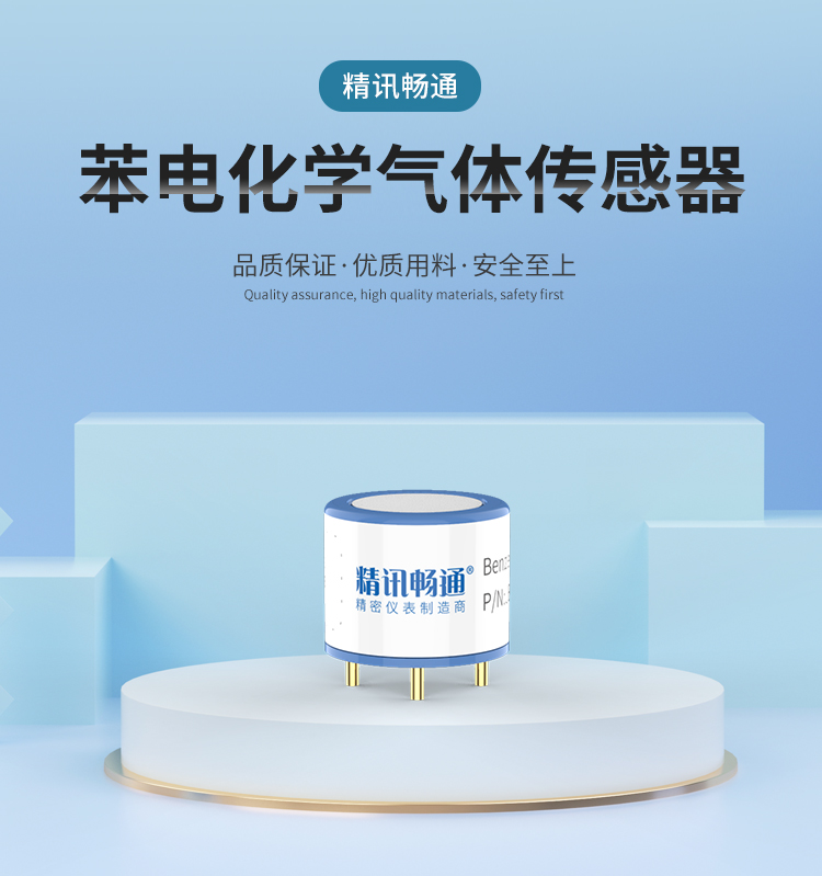 苯电化学气体传感器