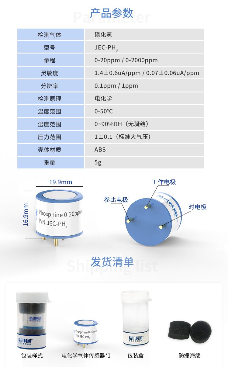 磷化氢电化学气体传感器