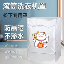 Panasonic drum washing machine hood 10 kg of waterproof sunscreen cover cloth XQG100-EG128 fully automatic jacket