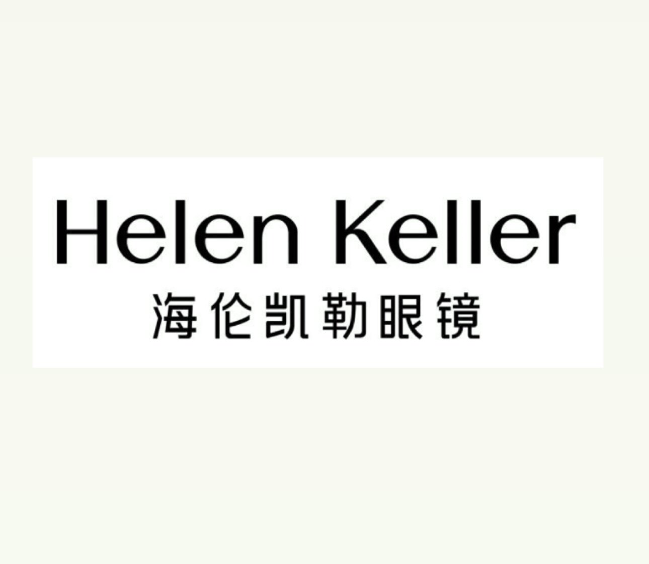 海伦凯勒眼镜品牌店