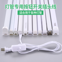 T5T8 plug three-hole two-hole Universal with switch cable LED tube fluorescent lamp connector power cord