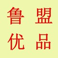 鲁盟优品